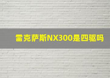 雷克萨斯NX300是四驱吗