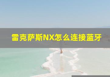 雷克萨斯NX怎么连接蓝牙