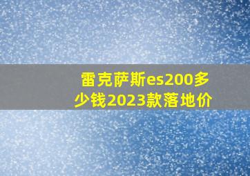 雷克萨斯es200多少钱2023款落地价