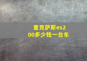 雷克萨斯es200多少钱一台车