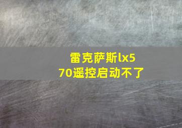 雷克萨斯lx570遥控启动不了