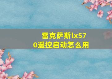 雷克萨斯lx570遥控启动怎么用