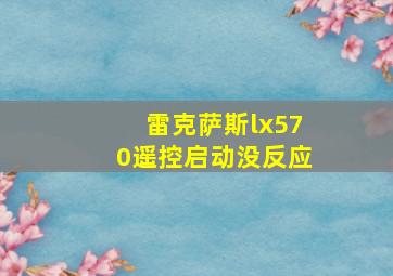 雷克萨斯lx570遥控启动没反应