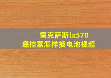 雷克萨斯lx570遥控器怎样换电池视频