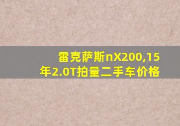 雷克萨斯nX200,15年2.0T拍量二手车价格