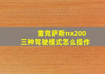 雷克萨斯nx200三种驾驶模式怎么操作