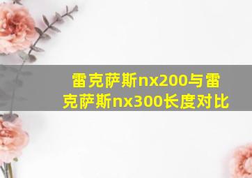 雷克萨斯nx200与雷克萨斯nx300长度对比