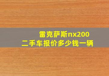 雷克萨斯nx200二手车报价多少钱一辆