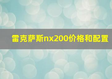 雷克萨斯nx200价格和配置