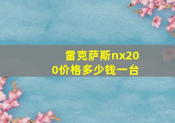 雷克萨斯nx200价格多少钱一台