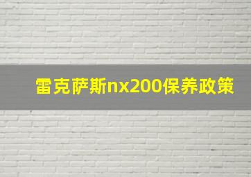 雷克萨斯nx200保养政策