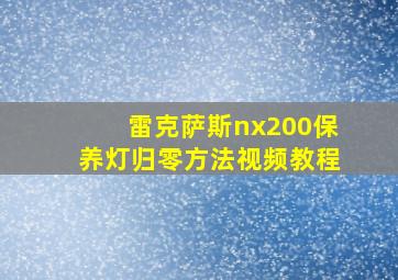 雷克萨斯nx200保养灯归零方法视频教程