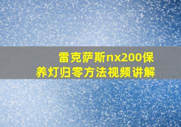 雷克萨斯nx200保养灯归零方法视频讲解