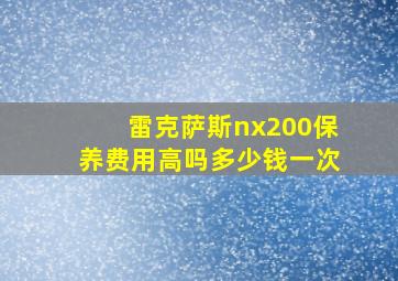 雷克萨斯nx200保养费用高吗多少钱一次