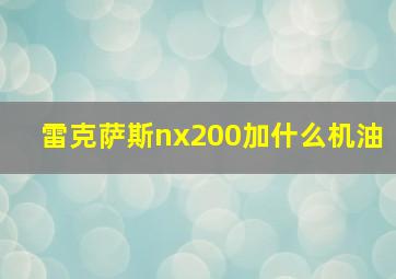 雷克萨斯nx200加什么机油