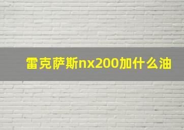 雷克萨斯nx200加什么油