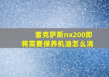 雷克萨斯nx200即将需要保养机油怎么消