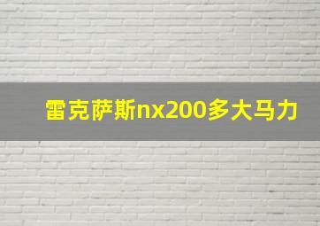 雷克萨斯nx200多大马力