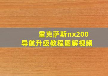 雷克萨斯nx200导航升级教程图解视频