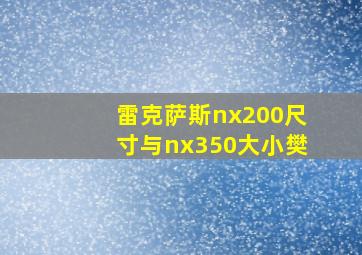 雷克萨斯nx200尺寸与nx350大小樊