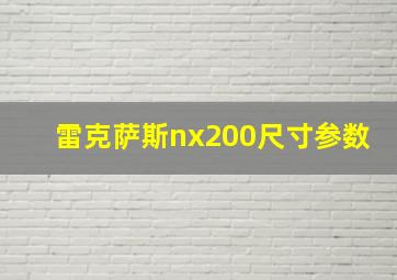 雷克萨斯nx200尺寸参数