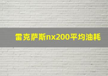 雷克萨斯nx200平均油耗