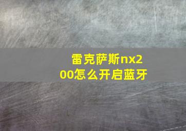 雷克萨斯nx200怎么开启蓝牙