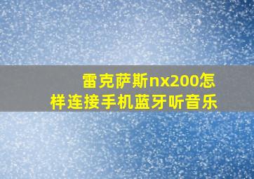 雷克萨斯nx200怎样连接手机蓝牙听音乐