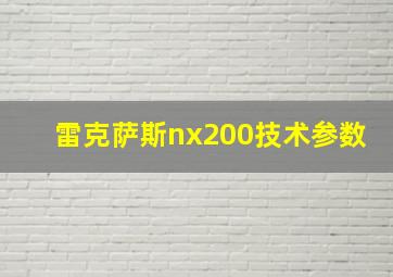 雷克萨斯nx200技术参数