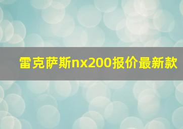 雷克萨斯nx200报价最新款