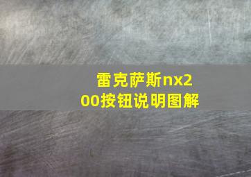 雷克萨斯nx200按钮说明图解