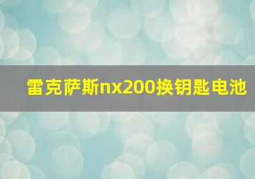 雷克萨斯nx200换钥匙电池