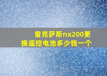 雷克萨斯nx200更换遥控电池多少钱一个