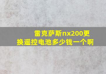 雷克萨斯nx200更换遥控电池多少钱一个啊