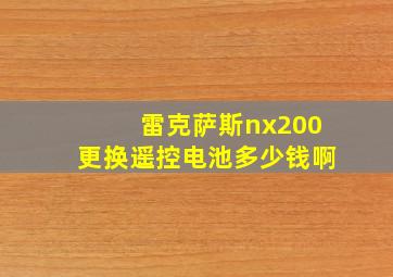 雷克萨斯nx200更换遥控电池多少钱啊