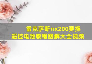 雷克萨斯nx200更换遥控电池教程图解大全视频