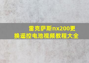 雷克萨斯nx200更换遥控电池视频教程大全