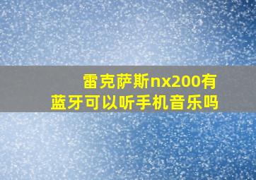 雷克萨斯nx200有蓝牙可以听手机音乐吗