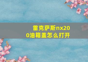 雷克萨斯nx200油箱盖怎么打开