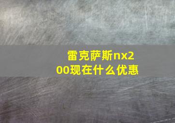 雷克萨斯nx200现在什么优惠