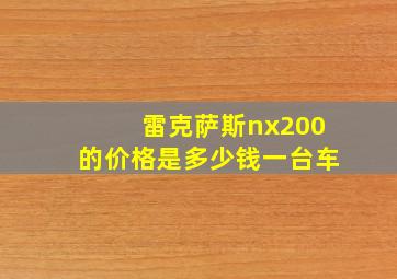 雷克萨斯nx200的价格是多少钱一台车