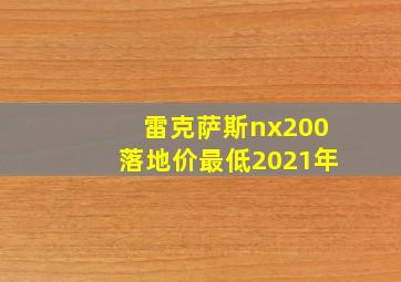 雷克萨斯nx200落地价最低2021年