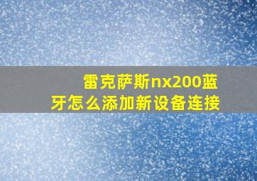 雷克萨斯nx200蓝牙怎么添加新设备连接