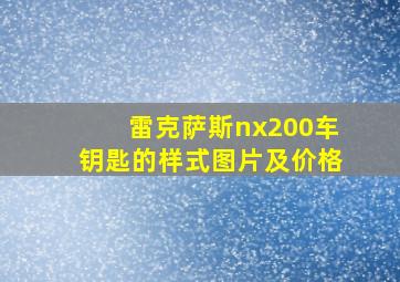 雷克萨斯nx200车钥匙的样式图片及价格