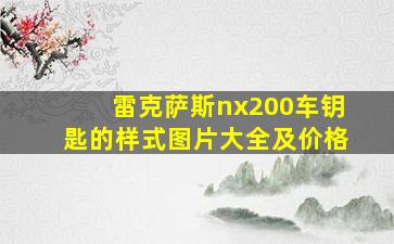 雷克萨斯nx200车钥匙的样式图片大全及价格