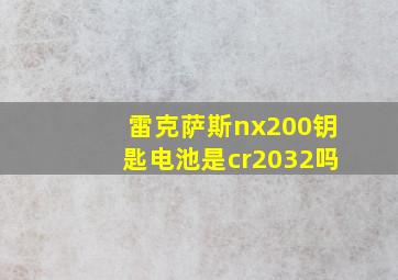 雷克萨斯nx200钥匙电池是cr2032吗