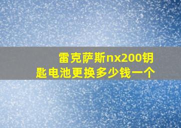 雷克萨斯nx200钥匙电池更换多少钱一个