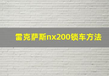 雷克萨斯nx200锁车方法