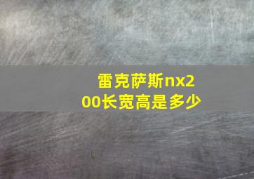 雷克萨斯nx200长宽高是多少