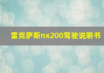 雷克萨斯nx200驾驶说明书